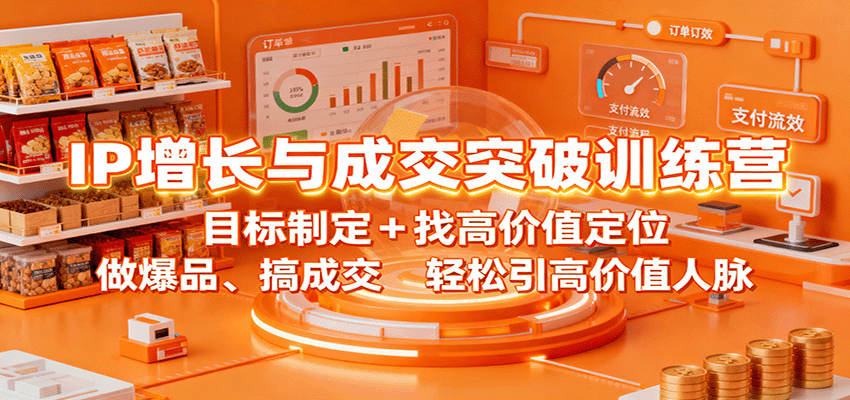 图片[1]-IP增长与成交突破训练营：目标制定+找高价值定位，做爆品、搞成交，轻松引高价值人脉-轻创网