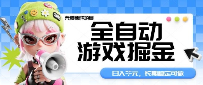 全自动游戏掘金无脑矩阵项目，日入多张，长期稳定可做，真正的睡后收入项目【揭秘】-轻创网