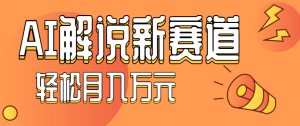 流量嘎嘎猛！用AI做汽车科普视频，讲述汽车故事视频教程，小白也能轻松上手！-轻创网