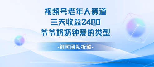 视频号分成计划老人赛道，三天收益2.4k，爷爷奶奶钟爱的视频类型-轻创网
