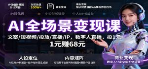 AI全场景变现课：文案/短视频/投放/直播/IP，数字人直播，投1元赚68元-轻创网