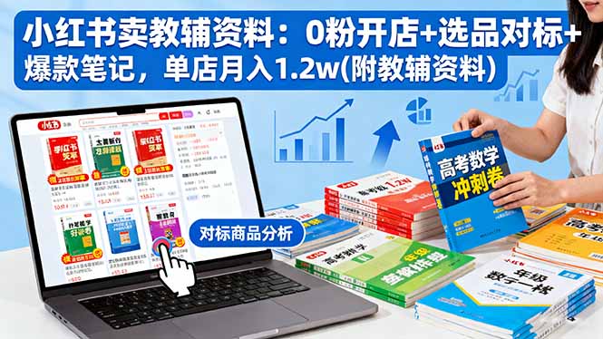 小红书卖教辅资料：0粉开店+选品对标+爆款笔记，单店月入1.2w(附教辅资料-轻创网