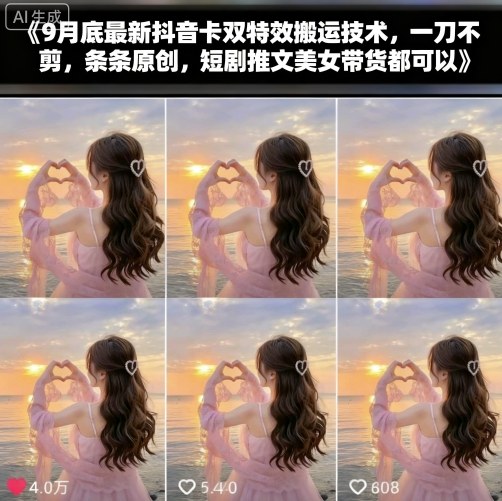 9月底最新抖音卡双特效搬运技术，一刀不剪，条条原创，短剧推文美女带货都可以-轻创网