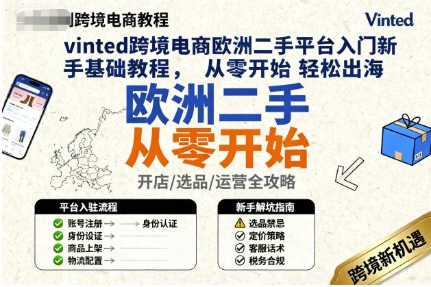 vinted跨境电商欧洲二手平台入门新手基础教程，从零开始轻松出海-轻创网