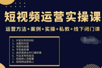 短视频运营实操课，运营方法+案例+实操+私教+线下闭门课-轻创网