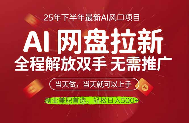 AI网盘推广,完全解放双手,轻松日入500+,真正实现睡后收入-轻创网