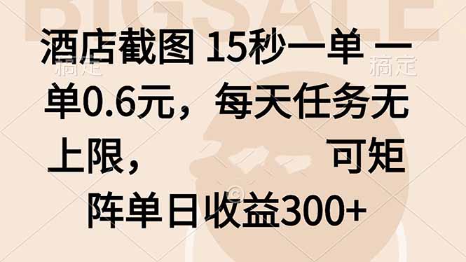 酒店截图 15秒一单 一单0.6元，每天任务无上限，可矩阵单日收益300+-轻创网
