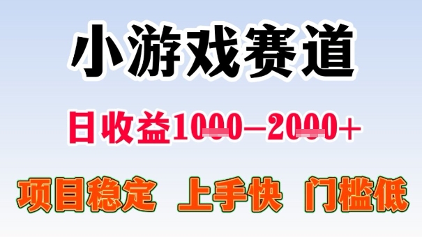 全年可变现项目，收益高，无门槛，小游戏赛道，一天收益1k+,一个月收入顶别人半年的工资【揭秘】-轻创网
