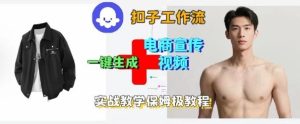 Coze扣子工作流一键生成电商宣传视频，实战保姆级搭建教程-轻创网