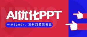 AI优化制作PPT,一单3000+,高利润蓝海赛道,永不失业副业兼职项目-轻创网