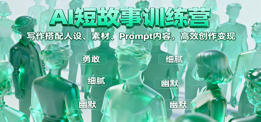 AI短故事训练营：写作搭配人设、素材、Prompt内容，高效创作变现-轻创网