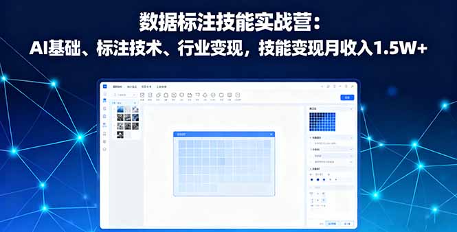 数据标注技能实战营：AI基础、标注技术、行业变现，技能变现月收入1.5W+-轻创网