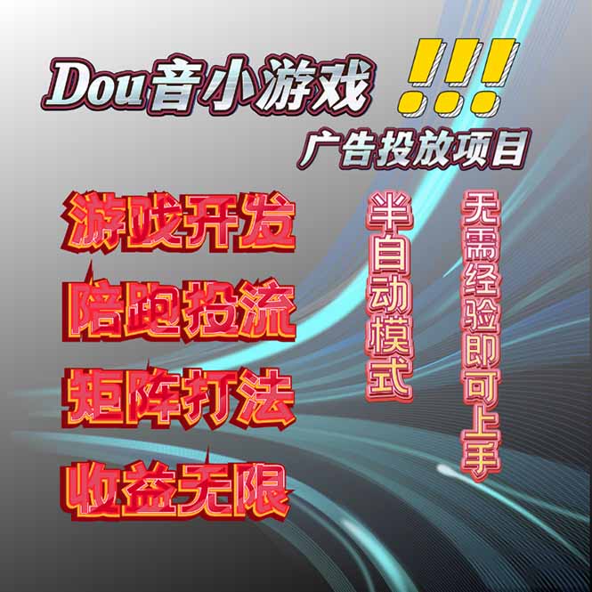 抖音小游戏广告推广项目，2025最新实测落地，单日收益300+-轻创网