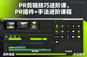PR剪辑技巧进阶课，PR插件+手法进阶课程-轻创网