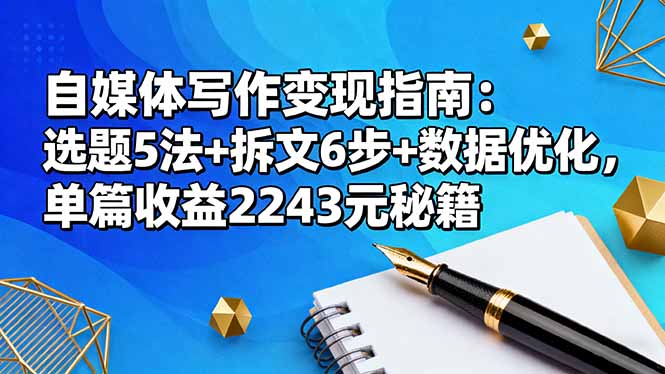自媒体写作变现指南:选题5法+拆文6步+数据优化,单篇收益2243元秘籍-轻创网