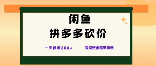 闲鱼拼多多砍价项目,全网最新玩法,一天保底3张+,零成本光用手机就可以【揭秘】-轻创网