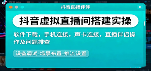 抖音虚拟直播间搭建实操、软件下载，手机连接，声卡连接，直播伴侣操作及问题排查-轻创网
