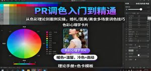 PR调色入门到精通：从色彩理论到案例实操，婚礼/医美/美食多场景调色技巧-轻创网