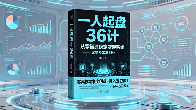 一人起盘36计:从零搭建稳定变现系统,实现低成本创业,月入五位数+-轻创网