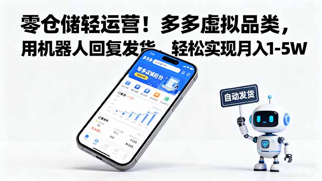零仓储轻运营！多多虚拟品类，用机器人回复发货，轻松实现月入 1-5 W-轻创网