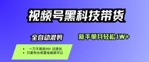 视频号黑科技短视频带货，新手一个月也1W+，纯搬运一刀不用剪，零投入【揭秘】-轻创网