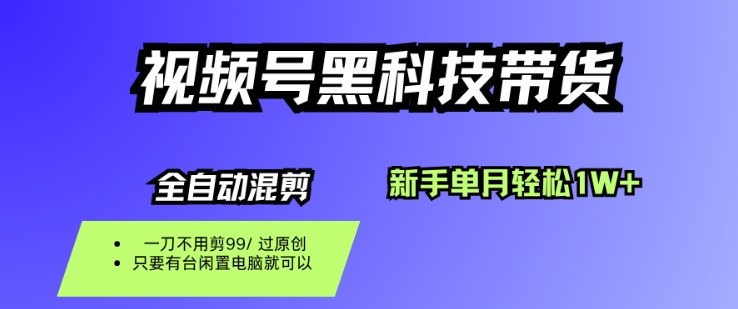 视频号黑科技短视频带货，新手一个月也1W+，纯搬运一刀不用剪，零投入【揭秘】-轻创网