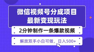 视频号分成最新玩法，两天暴力起号变现1500+，爆款视频制作只需要2分钟...-轻创网