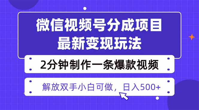 视频号分成最新玩法，两天暴力起号变现1500+，爆款视频制作只需要2分钟…-轻创网