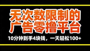 无次数限制的广告零撸平台，10分钟到手4块钱，一天轻松100+-轻创网