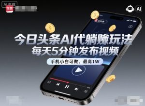 今日头条AI代躺賺玩法，每天5分钟发布视频，手机小白可做，最高1W+【揭秘】-轻创网