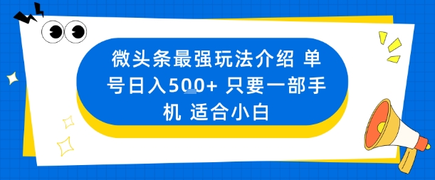 微头条最强玩法介绍一个号日入5张+只要一部手机适合小白-轻创网