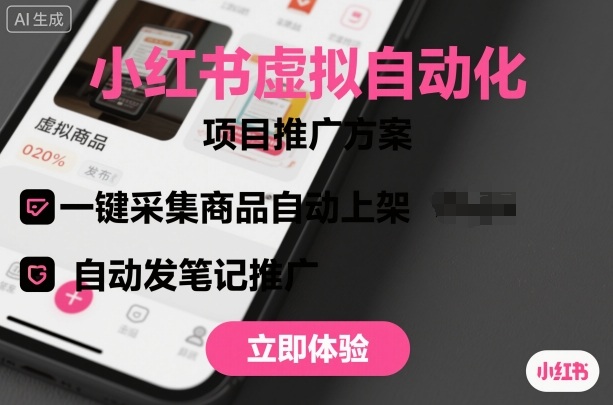 小红书虚拟自动化项目，一键采集商品自动上架，自动发笔记推广-轻创网