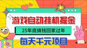25年底搞钱回家过年，自动游戏挂机掘金，日入千元！-轻创网
