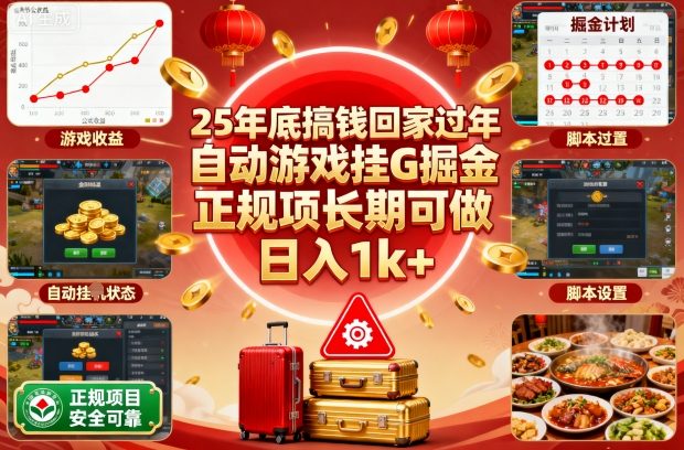 25年底搞钱回家过年,自动游戏挂G掘金,正规项长期可做,日入1k+【揭秘】-轻创网