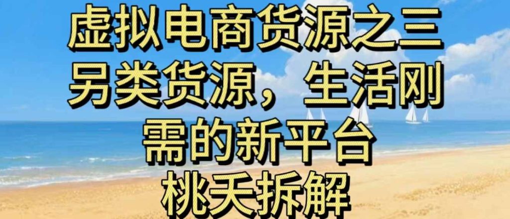 虚拟电商之三另类的货源,生活刚需的新平台-轻创网