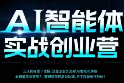 陈厂长·AI智能体实体战创业营(深圳9月23-25日)-轻创网