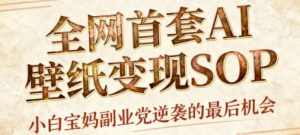 AI+国潮+招财+壁纸，每天三分钟，爆卖一整个冬天，不费脑，轻松矩阵十个号日入1k+-轻创网