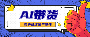 AI图文卖货：选品和测品，新手用最短的时间，快速测出能出单的好品！-轻创网