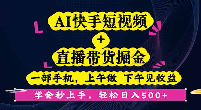 AI快手短视频+直播带货掘金，一部手机，上午做 下午见收益，学会秒上手…-轻创网