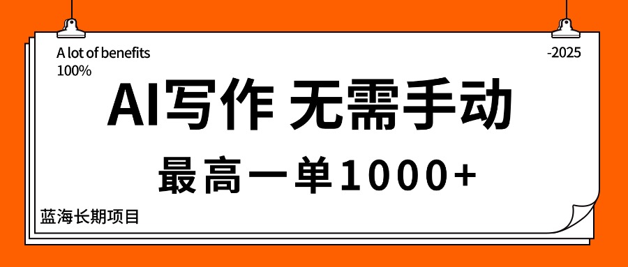 AI写作，无需手动，最高一单1000+，主副业都可以，蓝海长期项目-轻创网
