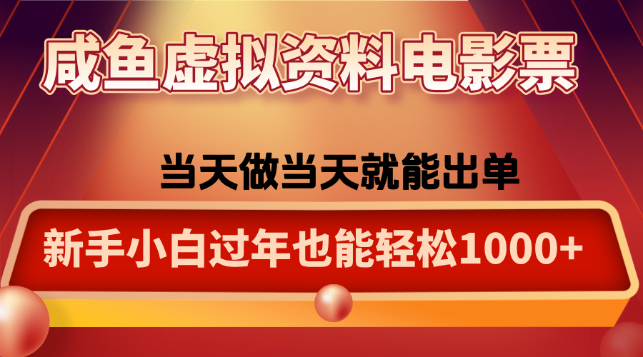 咸鱼虚拟资料售卖电影票,一单5-50+,过年期间轻松日入1000+-轻创网