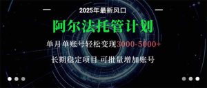 阿尔法托管计划 单账号月入3000-5000,长期稳定项目,新手小白轻松上手。-轻创网