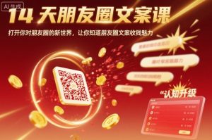 14天朋友圈文案课，打开你对朋友圈的新世界，让你知道朋友圈文案收钱魅力-轻创网