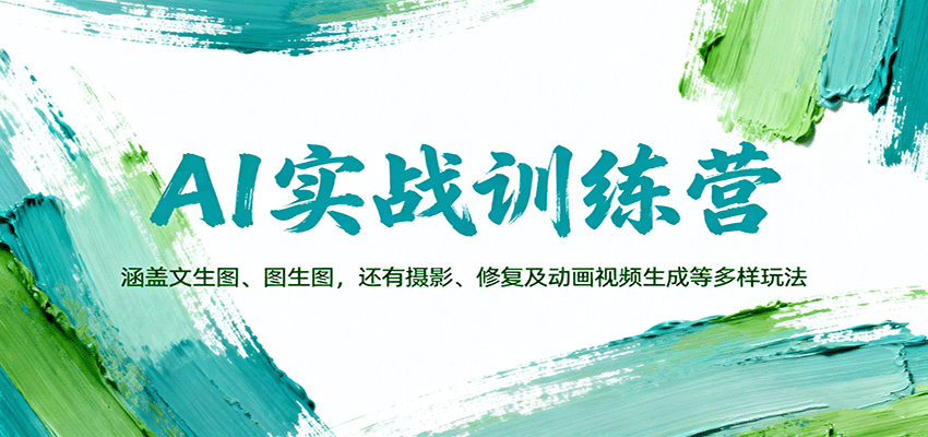 图片[1]-AI实战训练营：涵盖文生图、图生图，以及摄影、修复及动画视频生成等多样玩法-轻创网