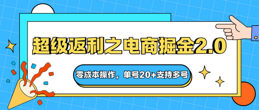 快递淘金系列;超级返利之电商掘金2.0,零成本操作,单号20+支持多号-轻创网