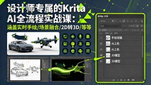 设计师专属的Krita AI全流程实战课：涵盖实时手绘/场景融合/2D转3D/等等-轻创网