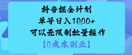 抖音掘金计划单号日入多张+可以无限制批量操作，邪修玩法-轻创网