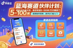 抖音蓝海赛道，轻松过伙伴计划，视频制作简单，万次播放收益在5-100米，稳定收益-轻创网