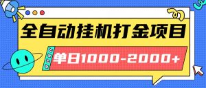 最新全自动挂机玩法长期稳定单日收益1000-2000-轻创网
