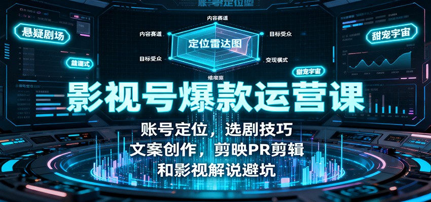 图片[1]-影视号爆款运营课：账号定位，选剧技巧，文案创作，剪映PR剪辑和影视解说避坑-轻创网